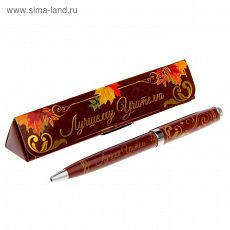 1333076 Ручка в подарочном футляре "Лучшему учителю"