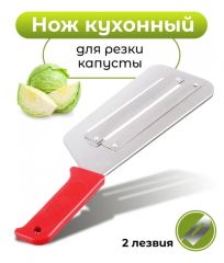 Нож-шинковка металл два лезвия