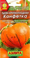 Тыква Конфетка Аэлита