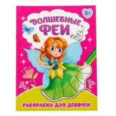 2012651 Раскраска «Волшебные феи», 12 стр