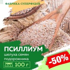 Псиллиум (шелуха семени подорожника) ,100гр