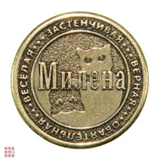 Именная женская монета МИЛЕНА