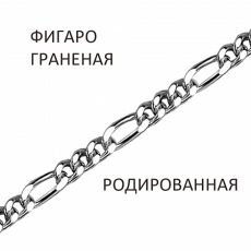 Цепь Фигаро с алмазной огранкой родированный