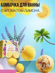 SADOER Бомбочка для ванны ароматическая с лимоном Bath Bombs, 100гр Арт.: 50302 ?Бомбочка для ванны с розмарином, лавандой, лимоном, розой: создайте свой оазис расслабления Бомбочки для ванны уже давн