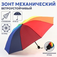 Зонт механический «Радужное настроение», ветроустойчивый, прорезиненная ручка, 4 сложения, 10 спиц, R = 50 см, разноцветный 653116