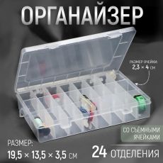 3633392 Органайзер для рукоделия, со съёмными ячейками, 24 отделения, 19,5 × 13,5 × 3,5 см, цвет прозрачный