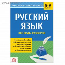 4423928 Сборник шпаргалок по русскому языку «Все виды разборов», 5-9 класс, 16 стр