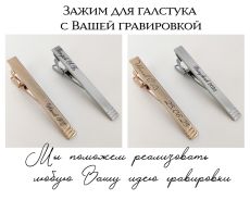 Зажим для галстука с Вашей гравировкой