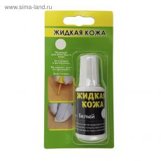Жидкая кожа, цвет: белый, блистер, 20 мл 4274144