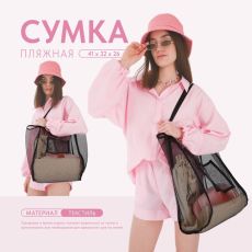 9262342 Сумка шопер пляжная, сеточная, 41х32х26 см, чёрный цвет