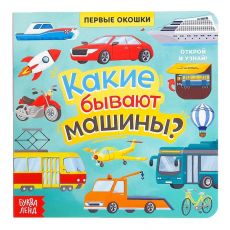 5274777 Книга с окошками «Какие бывают машины», 10 стр.