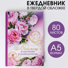 Ежедневник «Любимому классному руководителю», твёрдая обложка, А5, 80 листов 1814788