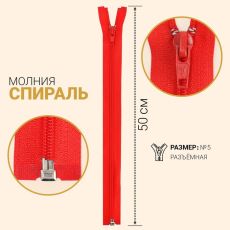 ЦЕНА ЗА 10 ШТ! 7943439 Молния разъёмная «Спираль», №5, замок автомат, 50 см, цвет красный