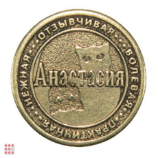 Именная женская монета АНАСТАСИЯ