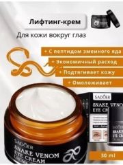 SADOER Крем для кожи вокруг глаз против морщин со змеиным ядом Snake Peptide Eye Serum 30гр. Арт.: 50272 Инновационный крем с синтетическим пептидом Syn-ake, действие которого подобно змеиному яду гад