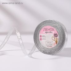 2611731 Лента парчовая, 10 мм, 23 ± 1 м, цвет серебряный