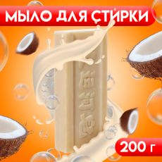 Мыло для стирки с кокосовым маслом, отбеливающее, 200 г 9887389