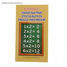 1084828 Самый быстрый способ выучить таблицу умножения. Узорова О. В.