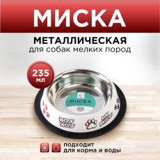 6256144 Миска металлическая для собаки с нескользящим основанием «Дай!», 235 мл, 15х3.5 см