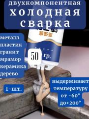Супер клей холодная сварка для металла,дерева,стекла/Клей двухкомпонентный эпоксидный. 50 гр