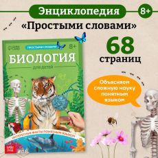 10060313 Энциклопедия в мягком переплёте «Биология для детей», 68 стр