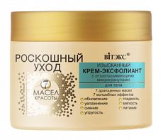 025891  Vitex РОСКОШНЫЙ УХОД 7 масел красоты. Изысканный крем-эксфолиант с отшелушивающими микрогранулами для тела, 300 мл