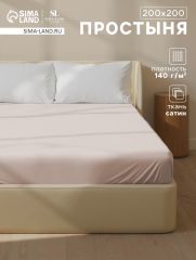 ЦЕНА ЗА 3 ШТ! Простыня на резинке SL Home Beige 200*200+30 см , сатин, 140 гр/м2, 100% хлопок