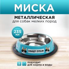 6256142 Миска металлическая для собаки с нескользящим основанием «Офицер Пупсик», 235 мл, 15х3.5 см