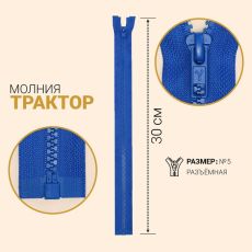 ЦЕНА ЗА 10 ШТ! 2435496 Молния разъёмная «Трактор», №5, замок автомат, 30 см, цвет васильковый