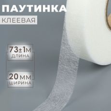 ЦЕНА ЗА 2 ШТ! Паутинка клеевая, 20 мм, 73 ± 1 м, цвет белый 1413182