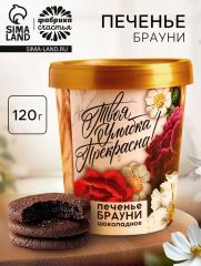 Печенье брауни «Твоя улыбка прекрасна», 120 г