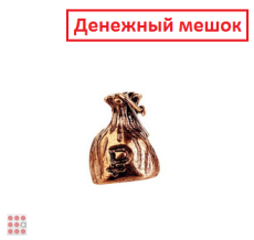 Денежный мешок