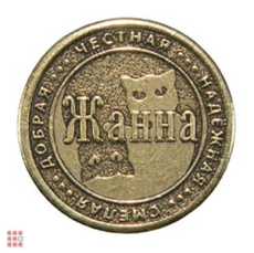 Именная женская монета ЖАННА