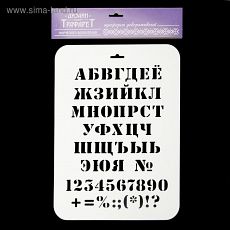 2099270 Трафарет пластик "Алфавит классический" 22х31 см
