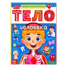 4820800 Энциклопедия в твёрдом переплёте «Тело человека», 48 стр.