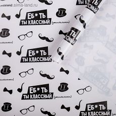 ЦЕНА ЗА 10 ШТ! 4855613 Бумага упаковочная глянцевая «Ты классный», 70 х 100 см