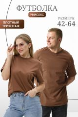 459723 Натали Футболка мокко
