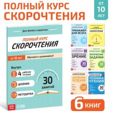 Набор книг «Полный курс скорочтения» : 4 рабочие тетради, дневник, методичка 9500094