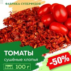 Томаты сушеные хлопья, высший сорт,100гр