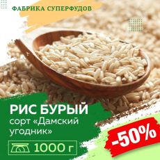 Рис бурый зерно «Дамский угодник »,1000гр (пакет- фасовка)