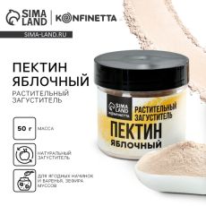 Пектин яблочный, растительный загуститель зефира, варенья, муссов, 50 г