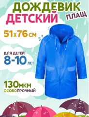 Дождевик 8-10лет синий RAIN10