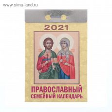 5139427 Отрывной календарь "Православный семейный календарь" 2021 год, 7,7 х 11,4 см