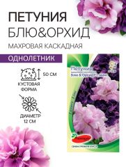 Семена цветов Петуния Махровая Каскадная Блю&Орхид F1, смесь, О, 10шт 2299001