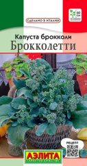 Капуста брокколи Брокколетти Аэлита
