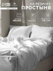 ЦЕНА ЗА 3 ШТ! Простыня на резинке SL Home Tencel 180*200+30 см , цв. белый