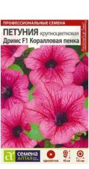 Петуния Дримс F1 Коралловая Пенка