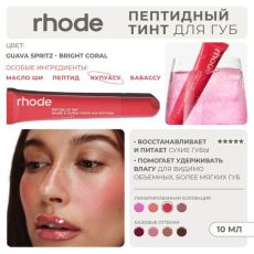 RHODE Увлажняющий тинт бальзам для губ оттенок Guava Spritz Арт.: 50248 Встречайте тинт для губ. Прозрачный, но наслаиваемый цвет, который тает на губах, создавая легкий оттенок и насыщенный глянцевый