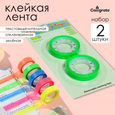 10613647 Набор 2 штуки, клейкая лента текстовыделительная (отклеиваемая) 75мм х 10м, зеленый