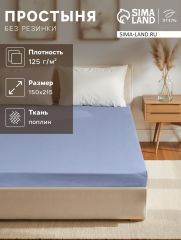 ЦЕНА ЗА 3 ШТ! Простыня 1.5 спальная «Этель», 150×215 см, голубая, хлопок 100%, поплин